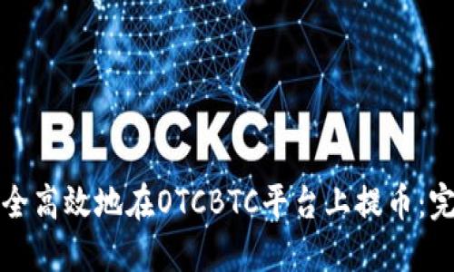 如何安全高效地在OTCBTC平台上提币：完整指南