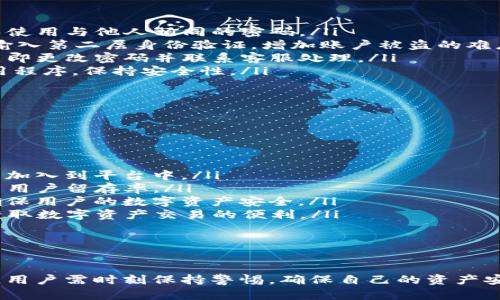   如何在 Tokenim 平台上进行转账操作？ / 

 guanjianci Tokenim, 转账, 数字资产, 区块链 /guanjianci 

随着区块链技术的日益发展，越来越多的人开始接受和使用数字资产。Tokenim 作为一个新兴的数字资产管理平台，为用户提供了方便、安全的资产转账功能。本文将详细介绍如何在 Tokenim 平台上进行转账操作，并解答一些用户可能关心的问题。

一、Tokenim 平台概述

Tokenim 是一个多功能数字资产管理平台，旨在为用户提供安全、便捷的数字资产交易与管理服务。平台支持多种数字货币，包括比特币、以太坊及其他主流代币。Tokenim 以其用户友好的界面、透明的费用结构和快速的交易速度赢得了广大用户的信任与支持。

在 Tokenim 平台上，用户不仅可以进行数字货币的买卖，还能够方便地进行转账操作。无论是将资产转移到其他用户，还是从其他平台导入资产，Tokenim 都提供了一整套简单易用的解决方案。

二、如何在 Tokenim 上进行转账

在 Tokenim 平台上进行转账操作并不复杂，以下是详细步骤：

h41. 登录你的 Tokenim 账户/h4

访问 Tokenim 官网，输入你的账户信息以登录。如果你还没有账户，可以通过注册页面创建一个新账户。在注册过程中，请确保使用安全的密码并完成必要的身份验证。

h42. 进入转账页面/h4

登录后，你将看到平台的主界面。在界面上选择“转账”或“资产管理”选项，这将引领你到转账操作页面。

h43. 选择转账的数字资产/h4

在转账页面，你需要选择要转账的数字资产类型。例如，如果你想转移以太坊，就选择以太坊选项。如果你不确定需要转账哪种资产，可以通过搜索框快速查找。

h44. 输入转账信息/h4

在该步骤中，你需要填写接收方的地址以及转账金额。请注意，输入地址时要仔细核对，确保没有错误，因为区块链转账一旦确认便无法撤回。同时，要了解转账额度可能会受到平台的限制，确保转账金额在允许范围内。

h45. 确认转账/h4

在输入完所有必要信息后，系统会提示你确认转账。在确认之前，建议仔细查看所有输入的信息。确认无误后，点击“确认转账”按钮，完成该操作。

h46. 查看转账状态/h4

转账之后，你可以在资产管理页面查看交易记录，确认你的转账是否成功到账。系统通常会提供交易的唯一识别号，你可以用这个编号在区块链浏览器上追踪交易状态。

三、常见问题解答

在进行转账操作时，用户可能会遇到各种问题，以下是一些常见问题的详细解答：

h4问题1：Tokenim 上的最低转账金额是什么？/h4

Tokenim 上的最低转账金额通常会根据不同的数字资产而有所不同。不同的资产可能有不同的流动性和网络费用，因此最低转账金额会有差别。一般来说，你可以在转账页面找到有关最低转账额度的信息。在转账时，建议用户遵循平台的规定以免交易失败。

与此同时，用户还应关注网络费用，这也可能会影响实际操作。网络拥堵时，手续费可能会提高，导致转账的总费用超出预期，因此建议在转账前了解当前的网络状态。

h4问题2：转账成功后，什么时候能到账？/h4

Tokenim 平台承诺以快速的速度处理转账请求，但实际到账时间可能受到多个因素的影响。首先，确认交易需要时间。虽然 Tokenim 平台内部的处理速度很快，但转账到其他地址的时间主要依赖于底层区块链网络的确认速度。

一般情况下，我们可以预计在几分钟到几个小时之内到账。但在网络拥堵期间，或某些特定情况下，到账时间可能会比较长，因此用户需耐心等待。如果一段时间后仍未到账，可以通过交易记录确认转账状态。

h4问题3：如果转账出错，该如何处理？/h4

如果你在 Tokenim 上的转账过程中遇到了任何错误，如输入地址错误或者金额填错等，首先不要慌张。因区块链转账一旦完成便无法撤回，所以应立即进行检查，确认是否已经完成转账。如果交易仍在“待处理”状态，你可能有机会取消。

如交易已确认且无法撤回，则可以尝试联系Tokenim 客服，提供交易数据和问题描述，以请求进一步的帮助。在未来的转账中，建议用户在填写转账信息时多加注意，或使用复制粘贴功能，减少手动输入错误的可能性。

h4问题4：如何确保我的Tokenim账户安全？/h4

保护账户安全是数字资产管理中不可忽视的方面。为了确保你的 Tokenim 账户安全，以下是一些建议：

ul
listrong设置强密码：/strong使用专门的密码生成工具来创建强密码，包含字母、数字和符号的组合，同时避免使用与他人相同的密码。/li
listrong启用双重验证：/strongTokenim 提供双重验证功能，使你的账户更加安全。每次登录时，系统会要求输入第二层身份验证，增加账户被盗的难度。/li
listrong定期检查账户活动：/strong定期查看你的账户交易记录，确保没有未经授权的交易。如果发现异常，立即更改密码并联系客服处理。/li
listrong保持设备与软件的安全：/strong确保你的设备有合适的防病毒软件和防护，定期更新操作系统和应用程序，保持安全性。/li
/ul

h4问题5：Tokenim 未来的发展方向是什么？/h4

作为一个新兴的平台，Tokenim 在市场上拥有广阔的发展前景。未来的发展方向主要包括：

ul
listrong扩展资产种类：/strongTokenim 计划不断增加支持的数字资产种类，以满足用户需求，吸引更多用户加入到平台中。/li
listrong用户体验：/strong通过不断修改和升级平台界面，提供更友好的操作指导，减少用户的学习成本，提高用户留存率。/li
listrong加强安全措施：/strong当前数字资产安全依然是一个热点问题，Tokenim 将致力于提升安全措施，确保用户的数字资产安全。/li
listrong国际化发展：/strongTokenim还希望在全球范围内推广其服务，使不同国家和地区的用户都能轻松获取数字资产交易的便利。/li
/ul

通过不断努力和创新，Tokenim有望在激烈的市场竞争中获得更大的份额，并为用户提供更好的服务体验。

总的来说，Tokenim 是一个值得关注的数字资产管理平台，其转账功能为用户提供了极大的便利。在此过程中，用户需时刻保持警惕，确保自己的资产安全，并合理使用平台的各项功能。