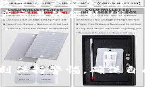   如何在 Tokenim 平台上进行转账操作？ / 

 guanjianci Tokenim, 转账, 数字资产, 区块链 /guanjianci 

随着区块链技术的日益发展，越来越多的人开始接受和使用数字资产。Tokenim 作为一个新兴的数字资产管理平台，为用户提供了方便、安全的资产转账功能。本文将详细介绍如何在 Tokenim 平台上进行转账操作，并解答一些用户可能关心的问题。

一、Tokenim 平台概述

Tokenim 是一个多功能数字资产管理平台，旨在为用户提供安全、便捷的数字资产交易与管理服务。平台支持多种数字货币，包括比特币、以太坊及其他主流代币。Tokenim 以其用户友好的界面、透明的费用结构和快速的交易速度赢得了广大用户的信任与支持。

在 Tokenim 平台上，用户不仅可以进行数字货币的买卖，还能够方便地进行转账操作。无论是将资产转移到其他用户，还是从其他平台导入资产，Tokenim 都提供了一整套简单易用的解决方案。

二、如何在 Tokenim 上进行转账

在 Tokenim 平台上进行转账操作并不复杂，以下是详细步骤：

h41. 登录你的 Tokenim 账户/h4

访问 Tokenim 官网，输入你的账户信息以登录。如果你还没有账户，可以通过注册页面创建一个新账户。在注册过程中，请确保使用安全的密码并完成必要的身份验证。

h42. 进入转账页面/h4

登录后，你将看到平台的主界面。在界面上选择“转账”或“资产管理”选项，这将引领你到转账操作页面。

h43. 选择转账的数字资产/h4

在转账页面，你需要选择要转账的数字资产类型。例如，如果你想转移以太坊，就选择以太坊选项。如果你不确定需要转账哪种资产，可以通过搜索框快速查找。

h44. 输入转账信息/h4

在该步骤中，你需要填写接收方的地址以及转账金额。请注意，输入地址时要仔细核对，确保没有错误，因为区块链转账一旦确认便无法撤回。同时，要了解转账额度可能会受到平台的限制，确保转账金额在允许范围内。

h45. 确认转账/h4

在输入完所有必要信息后，系统会提示你确认转账。在确认之前，建议仔细查看所有输入的信息。确认无误后，点击“确认转账”按钮，完成该操作。

h46. 查看转账状态/h4

转账之后，你可以在资产管理页面查看交易记录，确认你的转账是否成功到账。系统通常会提供交易的唯一识别号，你可以用这个编号在区块链浏览器上追踪交易状态。

三、常见问题解答

在进行转账操作时，用户可能会遇到各种问题，以下是一些常见问题的详细解答：

h4问题1：Tokenim 上的最低转账金额是什么？/h4

Tokenim 上的最低转账金额通常会根据不同的数字资产而有所不同。不同的资产可能有不同的流动性和网络费用，因此最低转账金额会有差别。一般来说，你可以在转账页面找到有关最低转账额度的信息。在转账时，建议用户遵循平台的规定以免交易失败。

与此同时，用户还应关注网络费用，这也可能会影响实际操作。网络拥堵时，手续费可能会提高，导致转账的总费用超出预期，因此建议在转账前了解当前的网络状态。

h4问题2：转账成功后，什么时候能到账？/h4

Tokenim 平台承诺以快速的速度处理转账请求，但实际到账时间可能受到多个因素的影响。首先，确认交易需要时间。虽然 Tokenim 平台内部的处理速度很快，但转账到其他地址的时间主要依赖于底层区块链网络的确认速度。

一般情况下，我们可以预计在几分钟到几个小时之内到账。但在网络拥堵期间，或某些特定情况下，到账时间可能会比较长，因此用户需耐心等待。如果一段时间后仍未到账，可以通过交易记录确认转账状态。

h4问题3：如果转账出错，该如何处理？/h4

如果你在 Tokenim 上的转账过程中遇到了任何错误，如输入地址错误或者金额填错等，首先不要慌张。因区块链转账一旦完成便无法撤回，所以应立即进行检查，确认是否已经完成转账。如果交易仍在“待处理”状态，你可能有机会取消。

如交易已确认且无法撤回，则可以尝试联系Tokenim 客服，提供交易数据和问题描述，以请求进一步的帮助。在未来的转账中，建议用户在填写转账信息时多加注意，或使用复制粘贴功能，减少手动输入错误的可能性。

h4问题4：如何确保我的Tokenim账户安全？/h4

保护账户安全是数字资产管理中不可忽视的方面。为了确保你的 Tokenim 账户安全，以下是一些建议：

ul
listrong设置强密码：/strong使用专门的密码生成工具来创建强密码，包含字母、数字和符号的组合，同时避免使用与他人相同的密码。/li
listrong启用双重验证：/strongTokenim 提供双重验证功能，使你的账户更加安全。每次登录时，系统会要求输入第二层身份验证，增加账户被盗的难度。/li
listrong定期检查账户活动：/strong定期查看你的账户交易记录，确保没有未经授权的交易。如果发现异常，立即更改密码并联系客服处理。/li
listrong保持设备与软件的安全：/strong确保你的设备有合适的防病毒软件和防护，定期更新操作系统和应用程序，保持安全性。/li
/ul

h4问题5：Tokenim 未来的发展方向是什么？/h4

作为一个新兴的平台，Tokenim 在市场上拥有广阔的发展前景。未来的发展方向主要包括：

ul
listrong扩展资产种类：/strongTokenim 计划不断增加支持的数字资产种类，以满足用户需求，吸引更多用户加入到平台中。/li
listrong用户体验：/strong通过不断修改和升级平台界面，提供更友好的操作指导，减少用户的学习成本，提高用户留存率。/li
listrong加强安全措施：/strong当前数字资产安全依然是一个热点问题，Tokenim 将致力于提升安全措施，确保用户的数字资产安全。/li
listrong国际化发展：/strongTokenim还希望在全球范围内推广其服务，使不同国家和地区的用户都能轻松获取数字资产交易的便利。/li
/ul

通过不断努力和创新，Tokenim有望在激烈的市场竞争中获得更大的份额，并为用户提供更好的服务体验。

总的来说，Tokenim 是一个值得关注的数字资产管理平台，其转账功能为用户提供了极大的便利。在此过程中，用户需时刻保持警惕，确保自己的资产安全，并合理使用平台的各项功能。