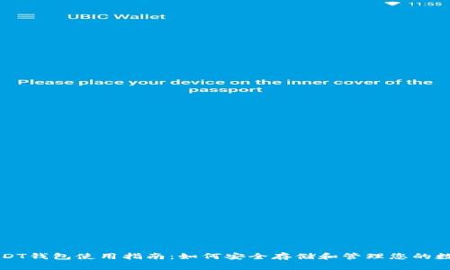 波场USDT钱包使用指南：如何安全存储和管理您的数字资产