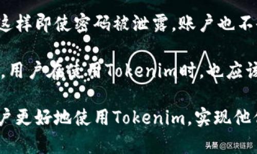   Tokenim苹果的使用指南：从安装到操作的全面解析 / 
 guanjianci Tokenim, 苹果, 使用, 操作, 指南 /guanjienci 

在当今数字化的时代，Tokenim作为一款新兴的数字资产管理工具，逐渐引起了用户的关注。它支持用户在安全、便捷的环境中管理和交易各种虚拟资产。尤其是对于苹果用户来说，Tokenim提供了良好的兼容性和用户体验。本文将详细介绍Tokenim的安装与使用方法，并针对相关问题进行深入解析，帮助用户更好地理解和使用这一工具。

Tokenim的安装过程
首先，安装Tokenim的第一步是下载安装包。用户可以直接访问Tokenim官方网站，选择符合自己苹果系统版本的安装包进行下载。一般来说，安装包格式为.dmg文件，适合macOS系统。

下载完成后，用户只需双击.dmg文件，按照系统提示将应用程序拖入“应用程序”文件夹即可完成安装。安装完成后，用户可以在“应用程序”中找到Tokenim，双击打开应用程序以开始使用。

Tokenim的用户界面介绍
打开Tokenim后，用户会被其简洁而直观的用户界面所吸引。主界面分为几个部分：账户信息区、资产展示区、市场行情区及交易区域。这些设计使得用户能够快速找到所需的功能，并高效管理自己的数字资产。

账户信息区显示用户的资产总值及各类虚拟货币的余额，资产展示区则可以根据用户的偏好自定义显示内容，市场行情区提供实时行情数据，交易区域则是进行买卖操作的地方。用户可以通过简单的点击和拖动进行各种操作，充分体验到Tokenim带来的便捷。

如何用Tokenim管理数字资产
使用Tokenim进行数字资产管理非常方便。用户首先需要创建一个数字钱包，输入必要的账户信息并设置安全密码。钱包创建完成后，用户可以通过“充值”功能向钱包入金，选择需要充值的虚拟货币并按照系统提示完成操作。

完成充值后，用户可以在Asset区查看到自己持有的各种虚拟货币。Tokenim支持多种主流数字货币，用户可以随时查看它们的实时市场价，并对自己的投资组合进行调整。在市场行情区，用户可以切换不同的虚拟货币，查看历史行情数据及趋势图，辅助决策。

Tokenim的安全性
对于一句话来说，安全永远是数字货币管理中最为重要的因素之一。Tokenim在安全性方面也做了诸多努力，采用多重加密技术确保用户资产的安全。同时，Tokenim还提供双重认证功能，用户在登录账户时需要输入密码和验证码，进一步提高了安全性。

除了账户自身的安全性，Tokenim对用户交易所需的信息也采取了严格保护，这样用户在执行交易时，可以放心进行，不用担心信息泄露的风险。此外，用户还可以设置定期备份钱包，以防设备故障造成的资产损失。

Tokenim的交易功能详解
在Tokenim中，交易功能是最核心的部分。用户可以通过简单的操作进行虚拟货币的买卖。选择需要交易的虚拟货币后，用户只需输入交易数量和价格，系统会自动计算出交易总额。同时，用户也可以利用市场订单或限价订单，根据自己的需求选择合适的交易方式。

市场订单是指用户以当前市场价格快速成交，而限价订单则是指定一个买入或卖出的价格，只有当市场价格达到该价格时，订单才能执行。用户可以根据自己的策略选择合适的订单类型。此外，Tokenim也会提供交易的历史记录，方便用户随时查看自己的交易情况。

相关问题解析
在使用Tokenim的过程中，用户可能会遇到一些常见问题，下面我们将一一进行详细解答。

1. Tokenim支持哪些虚拟货币？
Tokenim作为一款多功能的数字资产管理工具，目前支持多种主流虚拟货币，包括比特币（BTC）、以太坊（ETH）、莱特币（LTC）等。每种虚拟货币的支持情况会随着市场的变化而调整，用户可在Tokenim的官方网站或应用内查询支持的具体虚拟货币列表。

值得注意的是，Tokenim还会定期更新支持的资产种类，尽量为用户提供更丰富的选择。这就意味着，用户可以在Tokenim上寻找和管理他们关心的数字货币资产，并根据市场的变化灵活调整投资组合。

2. 如何解决Tokenim的登录问题？
用户在登录Tokenim过程中可能会遇到多种问题，如忘记密码、账户被锁定等。针对这些问题，Tokenim提供了完善的解决方案。首先，如果忘记密码，用户可通过应用提供的“找回密码”功能，输入注册时的邮箱，系统将发送重置链接至用户邮箱，完成密码更改。

如果账户被锁定，用户需要等待指定的时间再进行尝试，或联系Tokenim的客服寻求帮助。在登录时，用户应确保网络连接良好，避免因网络问题导致的登录失败。

3. Tokenim的资产交易效率如何？
Tokenim的交易效率是其受到用户好评的另一个原因。交易在Tokenim内是实时进行的，用户只需输入相关信息，系统会自动匹配订单并完成交易，通常在几秒钟内就能完成。

此外，Tokenim的交易系统采用先进的技术架构，尤其是在高峰期也能保持较高的响应速度，为用户提供流畅的交易体验。这种高效率也吸引了许多投资者在Tokenim上进行交易和投资。

4. Tokenim的客户服务质量如何？
Tokenim提供了多种客户服务渠道，用户可以通过官网、应用内支持等多种方式咨询相关问题。客服团队通常具备专业的知识，能够快速回答用户提出的问题，确保用户得到及时的帮助。

在用户使用过程中，如果遇到无法解决的问题，Tokenim鼓励用户直接联系他们的客服，通过电话、邮件或者在线聊天等方式进行咨询。大部分用户反馈表示，Tokenim的客服响应迅速，且态度友好，能够很好的解决他们的疑问和问题。

5. 如何保证Tokenim账户的安全性？
在数字货币的管理和交易中，安全性是非常重要的一环。Tokenim通过多种措施确保用户账户的安全性。例如，支持用户设置复杂的密码和双重身份验证，这样即使密码被泄露，账户也不会轻易受到威胁。

此外，定期检查账户的登录记录及交易记录也是防范账户被盗的好方法。Tokenim还会向用户发送安全提醒，确保用户在账户出现异常时能及时做出反应。用户在使用Tokenim时，也应该定期更换密码及备份相关信息，切实保护自己的数字资产安全。

总的来说，Tokenim在数字资产的管理和交易方面提供了高效、便捷的解决方案，尤其适合苹果用户进行资产管理。通过本文的详细介绍，希望能够帮助用户更好地使用Tokenim，实现他们的数字资产管理目标。
