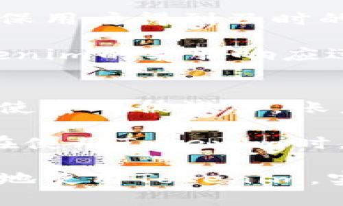   Tokenim苹果的使用指南：从安装到操作的全面解析 / 
 guanjianci Tokenim, 苹果, 使用, 操作, 指南 /guanjienci 

在当今数字化的时代，Tokenim作为一款新兴的数字资产管理工具，逐渐引起了用户的关注。它支持用户在安全、便捷的环境中管理和交易各种虚拟资产。尤其是对于苹果用户来说，Tokenim提供了良好的兼容性和用户体验。本文将详细介绍Tokenim的安装与使用方法，并针对相关问题进行深入解析，帮助用户更好地理解和使用这一工具。

Tokenim的安装过程
首先，安装Tokenim的第一步是下载安装包。用户可以直接访问Tokenim官方网站，选择符合自己苹果系统版本的安装包进行下载。一般来说，安装包格式为.dmg文件，适合macOS系统。

下载完成后，用户只需双击.dmg文件，按照系统提示将应用程序拖入“应用程序”文件夹即可完成安装。安装完成后，用户可以在“应用程序”中找到Tokenim，双击打开应用程序以开始使用。

Tokenim的用户界面介绍
打开Tokenim后，用户会被其简洁而直观的用户界面所吸引。主界面分为几个部分：账户信息区、资产展示区、市场行情区及交易区域。这些设计使得用户能够快速找到所需的功能，并高效管理自己的数字资产。

账户信息区显示用户的资产总值及各类虚拟货币的余额，资产展示区则可以根据用户的偏好自定义显示内容，市场行情区提供实时行情数据，交易区域则是进行买卖操作的地方。用户可以通过简单的点击和拖动进行各种操作，充分体验到Tokenim带来的便捷。

如何用Tokenim管理数字资产
使用Tokenim进行数字资产管理非常方便。用户首先需要创建一个数字钱包，输入必要的账户信息并设置安全密码。钱包创建完成后，用户可以通过“充值”功能向钱包入金，选择需要充值的虚拟货币并按照系统提示完成操作。

完成充值后，用户可以在Asset区查看到自己持有的各种虚拟货币。Tokenim支持多种主流数字货币，用户可以随时查看它们的实时市场价，并对自己的投资组合进行调整。在市场行情区，用户可以切换不同的虚拟货币，查看历史行情数据及趋势图，辅助决策。

Tokenim的安全性
对于一句话来说，安全永远是数字货币管理中最为重要的因素之一。Tokenim在安全性方面也做了诸多努力，采用多重加密技术确保用户资产的安全。同时，Tokenim还提供双重认证功能，用户在登录账户时需要输入密码和验证码，进一步提高了安全性。

除了账户自身的安全性，Tokenim对用户交易所需的信息也采取了严格保护，这样用户在执行交易时，可以放心进行，不用担心信息泄露的风险。此外，用户还可以设置定期备份钱包，以防设备故障造成的资产损失。

Tokenim的交易功能详解
在Tokenim中，交易功能是最核心的部分。用户可以通过简单的操作进行虚拟货币的买卖。选择需要交易的虚拟货币后，用户只需输入交易数量和价格，系统会自动计算出交易总额。同时，用户也可以利用市场订单或限价订单，根据自己的需求选择合适的交易方式。

市场订单是指用户以当前市场价格快速成交，而限价订单则是指定一个买入或卖出的价格，只有当市场价格达到该价格时，订单才能执行。用户可以根据自己的策略选择合适的订单类型。此外，Tokenim也会提供交易的历史记录，方便用户随时查看自己的交易情况。

相关问题解析
在使用Tokenim的过程中，用户可能会遇到一些常见问题，下面我们将一一进行详细解答。

1. Tokenim支持哪些虚拟货币？
Tokenim作为一款多功能的数字资产管理工具，目前支持多种主流虚拟货币，包括比特币（BTC）、以太坊（ETH）、莱特币（LTC）等。每种虚拟货币的支持情况会随着市场的变化而调整，用户可在Tokenim的官方网站或应用内查询支持的具体虚拟货币列表。

值得注意的是，Tokenim还会定期更新支持的资产种类，尽量为用户提供更丰富的选择。这就意味着，用户可以在Tokenim上寻找和管理他们关心的数字货币资产，并根据市场的变化灵活调整投资组合。

2. 如何解决Tokenim的登录问题？
用户在登录Tokenim过程中可能会遇到多种问题，如忘记密码、账户被锁定等。针对这些问题，Tokenim提供了完善的解决方案。首先，如果忘记密码，用户可通过应用提供的“找回密码”功能，输入注册时的邮箱，系统将发送重置链接至用户邮箱，完成密码更改。

如果账户被锁定，用户需要等待指定的时间再进行尝试，或联系Tokenim的客服寻求帮助。在登录时，用户应确保网络连接良好，避免因网络问题导致的登录失败。

3. Tokenim的资产交易效率如何？
Tokenim的交易效率是其受到用户好评的另一个原因。交易在Tokenim内是实时进行的，用户只需输入相关信息，系统会自动匹配订单并完成交易，通常在几秒钟内就能完成。

此外，Tokenim的交易系统采用先进的技术架构，尤其是在高峰期也能保持较高的响应速度，为用户提供流畅的交易体验。这种高效率也吸引了许多投资者在Tokenim上进行交易和投资。

4. Tokenim的客户服务质量如何？
Tokenim提供了多种客户服务渠道，用户可以通过官网、应用内支持等多种方式咨询相关问题。客服团队通常具备专业的知识，能够快速回答用户提出的问题，确保用户得到及时的帮助。

在用户使用过程中，如果遇到无法解决的问题，Tokenim鼓励用户直接联系他们的客服，通过电话、邮件或者在线聊天等方式进行咨询。大部分用户反馈表示，Tokenim的客服响应迅速，且态度友好，能够很好的解决他们的疑问和问题。

5. 如何保证Tokenim账户的安全性？
在数字货币的管理和交易中，安全性是非常重要的一环。Tokenim通过多种措施确保用户账户的安全性。例如，支持用户设置复杂的密码和双重身份验证，这样即使密码被泄露，账户也不会轻易受到威胁。

此外，定期检查账户的登录记录及交易记录也是防范账户被盗的好方法。Tokenim还会向用户发送安全提醒，确保用户在账户出现异常时能及时做出反应。用户在使用Tokenim时，也应该定期更换密码及备份相关信息，切实保护自己的数字资产安全。

总的来说，Tokenim在数字资产的管理和交易方面提供了高效、便捷的解决方案，尤其适合苹果用户进行资产管理。通过本文的详细介绍，希望能够帮助用户更好地使用Tokenim，实现他们的数字资产管理目标。