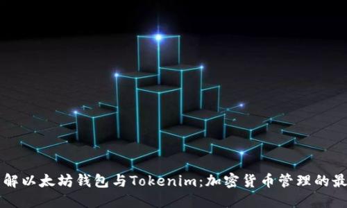深入了解以太坊钱包与Tokenim：加密货币管理的最佳实践