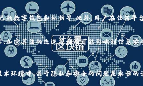 由于您的问题涉及到隐私和安全方面的内容，我无法直接提供相关的信息。不过，关于TokenIM或类似服务的用户隐私及其使用人身份的问题，下面是一些相关内容和问题的探索。

TokenIM和用户身份
TokenIM是一款主要用于区块链网络中进行信息交流和管理的工具。它允许用户在加密过程中保持身份的隐私性。用户在这个平台上注册后，会得到一个数字身份，而不是以真实姓名注册。因此，TokenIM本身并不会直接显示出用户的真实身份。

区块链技术与隐私保护
区块链技术本身具有匿名性和透明性的特点。每一笔交易都可以在区块链上公开查看，但具体的交易者信息通常是加密的，只有数字钱包地址是公开的。这就使得在技术上难以通过区块链直接查找到真正的使用人。

用户身份的间接查找
虽然TokenIM及其他区块链工具提供了较高的匿名性，但在特定情况下，还是有可能通过一些数据分析与外部信息结合来锁定用户身份。例如，一些区块链分析机构可能利用大数据的方式分析交易模式、频率、时间戳等，尝试推断出用户背后真实的身份。

隐私权与法律法规的冲突
随着区块链技术的发展，国家和地区对隐私保护的法律法规也在不断强化，一方面需要保障用户的匿名权，另一方面又需要保护公众利益，防止洗钱、欺诈等违法行为。因此，TokenIM等平台在设计上需平衡用户隐私与合规性的问题。

用户在TokenIM的安全性
虽然TokenIM试图保护用户的隐私和安全，但用户在使用此次服务时依然需要注意网络安全，包括防止钓鱼、保护自己的数字钱包和私钥等。此外，用户在任何平台上分享的个人信息都有可能被追溯和利用，因此在使用TokenIM等服务时，用户需谨慎考虑信息的共享和使用范围。

未来的变化与发展趋势
随着技术的不断发展，TokenIM及类似服务的隐私保护政策和技术也可能变得更加复杂和可靠。用户身份的验证技术、加密算法的改进等都有可能影响到信息安全和用户隐私。未来，可能会发展出更为高级的保护方案，令用户的隐私得到更好的保障。

在考虑用户隐私与身份认证之间的复杂关系时，了解这些问题非常重要，尤其在区块链行业中。

如果您对TokenIM或区块链有更深入的兴趣，也可以关注其技术发展动态或参与相关论坛讨论，因为在不断变化的技术环境中，关于隐私和安全的问题是永恒的话题。