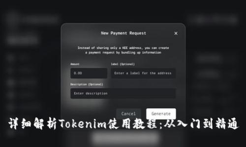 详细解析Tokenim使用教程：从入门到精通