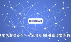 波宝钱包能否导入以太坊私钥？解读与实操指南