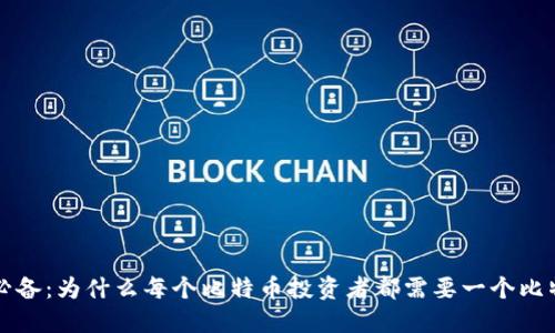 比特币必备：为什么每个比特币投资者都需要一个比特币钱包