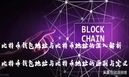 比特币钱包地址与比特币地址的深入解析

比特币钱包地址与比特币地址的区别与定义