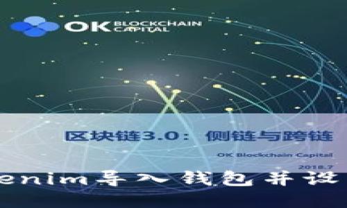 如何为Tokenim导入钱包并设置通知邮箱