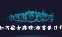 瑞波币如何安全存储：推荐最佳钱包选择