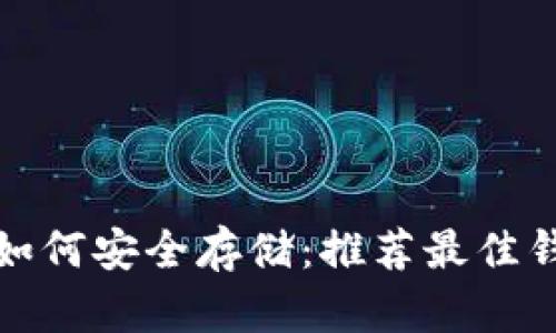 瑞波币如何安全存储：推荐最佳钱包选择