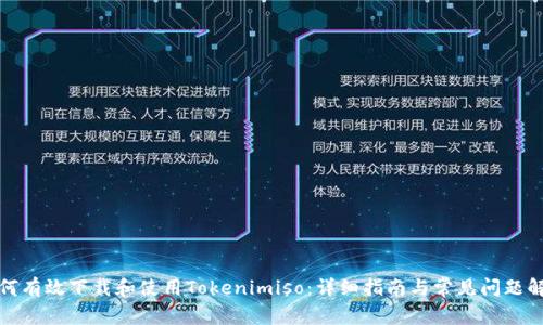如何有效下载和使用Tokenimiso：详细指南与常见问题解答