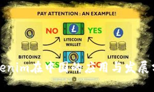 Tokenim在中国的应用与发展分析