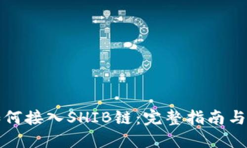 TP钱包如何接入SHIB链：完整指南与实用技巧