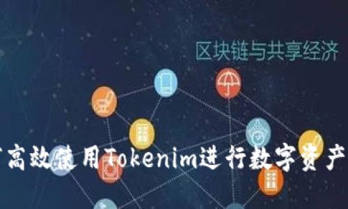 如何高效使用Tokenim进行数字资产管理
