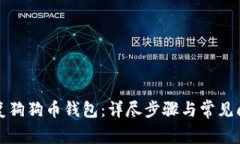 如何恢复狗狗币钱包：详尽步骤与常见问题解析