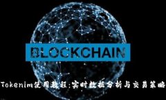 Tokenim使用教程：实时数据分析与交易策略