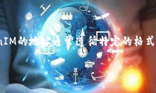 在区块链领域，TokenIM是一个专注于数字资产存储、管理和交易的应用程序或平台的名称。TokenIM的地址通常遵循特定的格式，这个格式因不同的区块链而异。一般来说，加密货币的地址开头可以通过以下几个方面进行理解。

### TokenIM地址开头的解析与相关问题解答