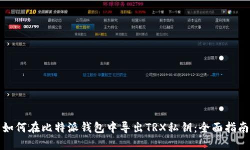 如何在比特派钱包中导出TRX私钥：全面指南