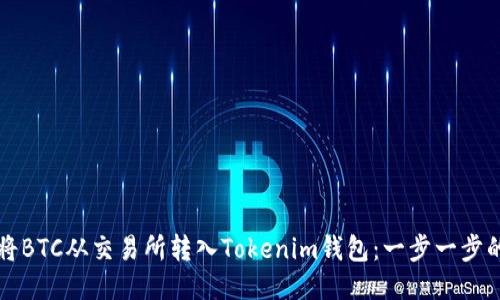 如何将BTC从交易所转入Tokenim钱包：一步一步的指南