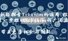 在讨论Tokenim（代币模式）是否必要之前，我们需