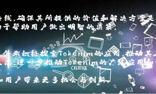 在讨论Tokenim（代币模式）是否必要之前，我们需要理解Tokenim的基本概念及其在不同场景下的应用。Tokenim一般是指一种基于区块链技术的代币经济模型，通常用于激励、交易、存储价值等多种用途。在当前的数字经济环境中，Tokenim被广泛应用于去中心化金融（DeFi）、游戏、实体经济等领域。因此，我们需要探讨Tokenim是否在特定情况下是必需的，及其优势与劣势。

Tokenim的基本概念
Tokenim本质上是一种数字资产，利用区块链技术实现去中心化的管理和交易。Tokenim可以是供特定用途的代币，如在某个生态系统内用于支付、奖励等。同时，Tokenim也可能在进行资金筹集时作为投资工具，吸引用户参与。
在DeFi领域，Tokenim通常用于治理、流动性挖矿和资产抵押等功能。而在游戏中，Tokenim则被用于激励玩家，促进社区活动，甚至作为数字资产的形式进行交易。这种新兴的代币经济模型吸引了大量的开发者和投资者，创造了许多商机。

Tokenim的必要性分析
那么，Tokenim到底必要吗？首先，我们需要评估Tokenim给项目和用户所带来的价值。对于很多区块链项目来说，Tokenim不仅是其运作的基石，更是吸引用户和投资者的重要工具。例如，通过提供代币激励，可以有效提高用户的参与度和留存率。
其次，因为Tokenim可以进行智能合约的扩展，用户的交易行为、治理决策等可以通过代码实现，提供一种透明、高效的运作方式。此外，Tokenim的流动性和交易性使得用户的资产管理变得更加灵活，用户可以随时进行交易、抵押和投资。

Tokenim的优缺点
Tokenim的优势在于它能够激励用户参与生态系统，促进项目的发展。通过代币发行，项目方可以获得所需的资金支持，并且能够在一定程度上控制项目的发展方向。同时，Tokenim还可以提高透明度，确保用户的交易行为都是可追溯的。
然而，Tokenim也面临一些挑战。例如，市场上的代币种类繁多，用户在选择时容易陷入困惑。另外，Tokenim的价格波动性较大，可能会给用户带来风险。此外，随着市场的成熟，合规性和监管的问题也日益突出，项目方需要面对各种法律法规的挑战。

Tokenim的应用场景
Tokenim在各个领域的应用日益丰富。在金融领域，通过代币化资产，可以让用户实现传统金融无法企及的服务，如跨境支付和实时流动性。同时，代币化还可以让用户更容易地进行投资，降低参与门槛。
在游戏行业，Tokenim的引入让用户可以在虚拟世界中拥有真正的资产。用户可以通过玩游戏获得代币，并将在游戏中获得的代币交易给其他玩家。这样一来，玩家不仅能享受游戏的乐趣，还能通过代币获得实际的经济收益。

Tokenim未来的发展趋势
随着科技的进步，Tokenim的应用领域将会不断扩展，将会涌现出更多新型的商业模式和应用场景。此外，随着法律法规的完善，Tokenim的合规性问题也将得到解决。这将推动更多传统企业进入这一领域，加速代币经济的落地。
同时，技术的进步如Layer 2解决方案、跨链技术等也会为Tokenim带来更好的应用体验，使得交易更加顺畅，成本降低。而随着用户教育的深入，更多普通人会理解Tokenim的价值，从而加速接受和使用代币经济。

与Tokenim相关的问题
ol
  liTokenim如何影响项目的发展？/li
  liTokenim的法律和监管问题？/li
  liTokenim的市场竞争力如何？/li
  li用户如何选择合适的Tokenim？/li
  liTokenim的未来趋势是什么？/li
/ol

1. Tokenim如何影响项目的发展？
Tokenim对项目发展的影响主要体现在资金、激励机制和治理结构三个方面。首先，Tokenim为项目提供了灵活的融资方式，项目方通过ICO或IEO等方式募集资金。这种方式不仅快速高效，而且能够吸引到愿意支持项目的社区成员。
其次，Tokenim的分发和激励机制可以有效提高用户的参与度。很多项目推出的奖励机制会让用户在贡献内容、提供流动性或参与治理时获得收益，这种激励可以帮助项目快速成长并吸引更多用户。
最后，Tokenim的治理结构使得用户能够参与到项目的决策中。通过智能合约，持有代币的用户可以投票决策影响项目的关键问题，这种去中心化治理的方式增强了用户的归属感，也提高了项目的透明度。

2. Tokenim的法律和监管问题？
Tokenim的法律和监管问题一直是其发展的一大障碍，不同国家和地区对Tokenim的认定和监管政策存在较大差异。某些国家将Tokenim视为证券，需要遵守相关的法律法规；而另一些国家则对此持宽松态度。
随着全球对加密资产的关注度上升，监管政策也开始逐渐完善。各国政府ตั้ง立法以规范Tokenim的发行、交易和使用，这为Tokenim的合规发展提供了保障。未来，企业需要在Tokenim发行的初期就充分考虑法律合规的问题，确保在监管框架内合法运营。

3. Tokenim的市场竞争力如何？
随着越来越多的项目开始采用Tokenim，市场竞争越来越激烈。为了提升市场竞争力，项目方需要不断创新，提供独特的价值主张。比如，某些项目可能会专注于特定的行业应用，而另一些项目则可能通过优质的用户体验和完善的生态系统吸引用户。
此外，项目的社区建设也对市场竞争力有着直接影响。高活跃度的社区不仅能提高项目的可信度，还能增加代币的市场需求，推动价格上升。同时，项目方需要保持透明度，确保用户对项目的发展方向和计划有充分了解，以增强用户的信任感。

4. 用户如何选择合适的Tokenim？
对于用户而言，选择合适的Tokenim非常重要。用户应关注以下几个方面：首先，研究项目的团队和背景，确认项目是否具备实力和信誉；其次，探讨项目的白皮书和技术路线，确保其所提供的价值和解决方案是可行的。
另外，用户还需考虑代币的流动性及交易所的上架情况，流动性不足的代币可能难以交易。此外，还应了解市场反馈及社群活跃度，倾听其他用户的经验和评价，这将有助于帮助用户做出明智的决策。

5. Tokenim的未来趋势是什么？
Tokenim的未来趋势包括多个方面。首先，随着技术的不断变革，Tokenim将越来越多地与AI、物联网等新技术结合，形成新的商业模式；其次，法务合规的进步将促使更多企业积极探索Tokenim的应用，推动其在传统行业中的落地。
此外，用户体验的不断提升以及教育的普及化将促进更多人接受Tokenim；最后，发展完善的生态系统也是Tokenim在未来的重要趋势。通过多方合作，形成互利共赢的生态，进一步推动Tokenim的广泛应用和认知。

总结来看，Tokenim在当前经济环境中具有其独特的价值和必要性。尽管面临诸多挑战，Tokenim的潜力及未来的发展趋势不容小觑。利用好这一新兴趋势，能够为企业和用户带来更多机会与创新。