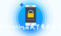 ziaoti手机Tokenim应用下载指南与最佳实践