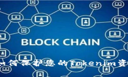 币圈安全：如何保护您的Tokenim资产免受盗窃