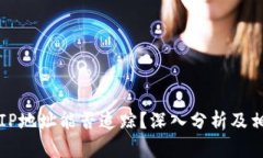 比特币钱包IP地址能否追踪？深入分析及相关问题