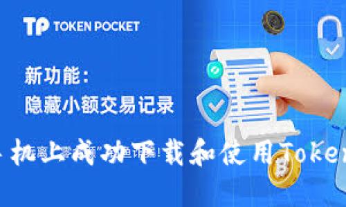 如何在苹果手机上成功下载和使用Tokenim：详细指南