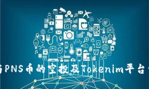 如何参与PNS币的空投及Tokenim平台详细指南