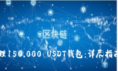如何安全管理150,000 USDT钱包：详尽指南与最佳实践