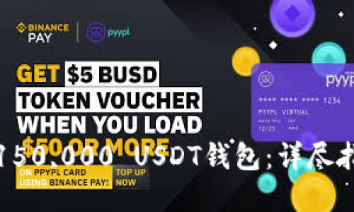 如何安全管理150,000 USDT钱包：详尽指南与最佳实践