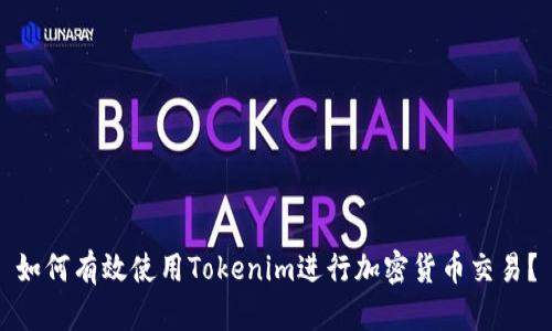 如何有效使用Tokenim进行加密货币交易？