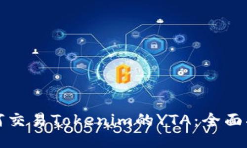 如何交易Tokenim的YTA：全面指南