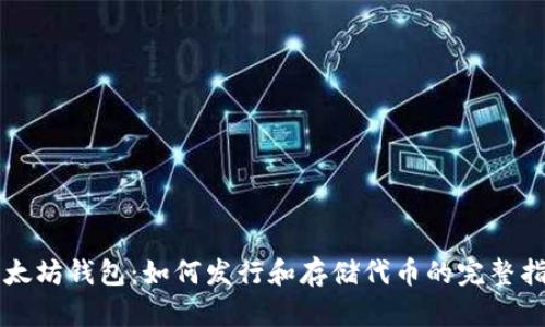 以太坊钱包：如何发行和存储代币的完整指南