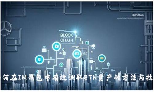 如何在IM钱包中有效调取ETH资产的方法与技巧