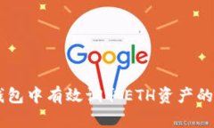 如何在IM钱包中有效调取ETH资产的方法与技巧