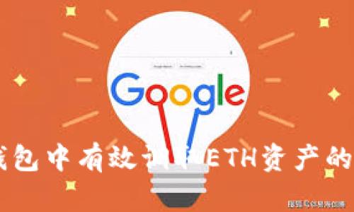 如何在IM钱包中有效调取ETH资产的方法与技巧