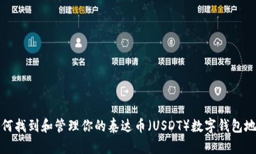 如何找到和管理你的泰达币（USDT）数字钱包地址