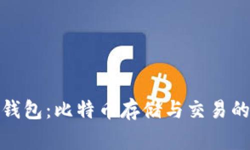 探索老鹰钱包：比特币存储与交易的最佳选择