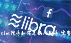 Tokenim代币如何兑换人民币：完整指南