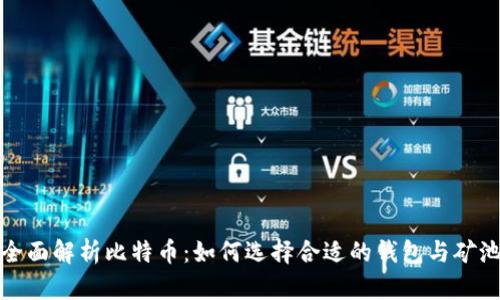 全面解析比特币：如何选择合适的钱包与矿池
