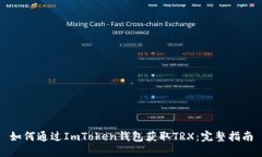 如何通过ImToken钱包获取TRX：完整指南