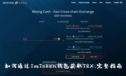 如何通过ImToken钱包获取TRX：完整指南