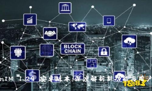 TokenIM 1.29 安卓版本：深度解析新功能与用户体验