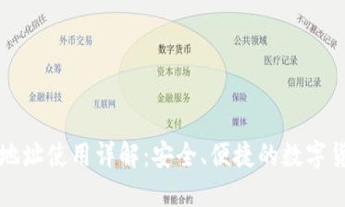 比特币钱包地址使用详解：安全、便捷的数字货币交易指南