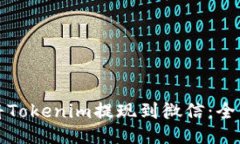 如何将Tokenim提现到微信：全面指南