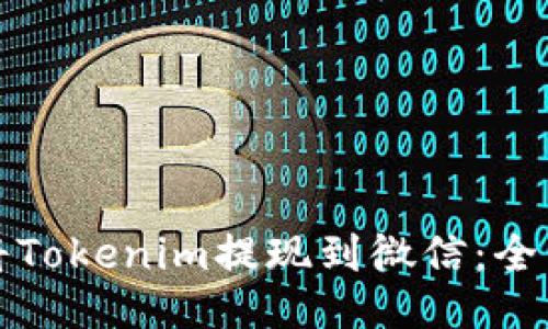 如何将Tokenim提现到微信：全面指南