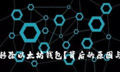 谷歌为何移除以太坊钱包？背后的原因与影响分